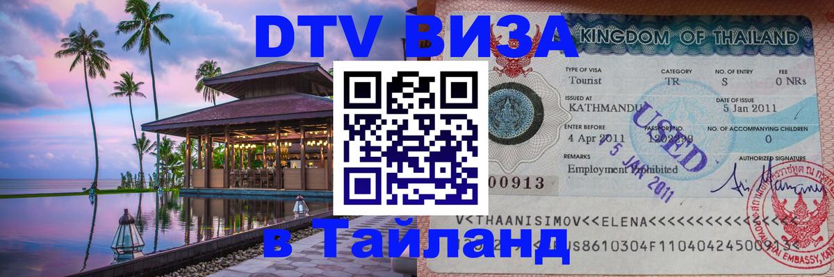 DTV Visa Thailand — прайс и условия, виза без дополнительных документов - 