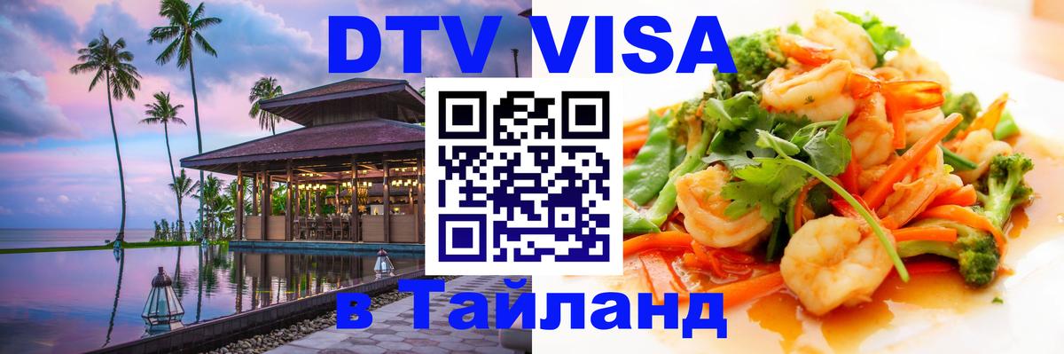 DTV (ДТВ) visa Таиланд 